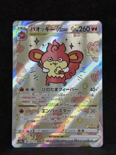 ポケモンカード　バオッキーVSTAR SAR