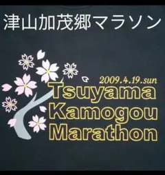 津山加茂郷 マラソン ブラック Tシャツ 　メンズ 黒 Tシャツ　夏 トップス