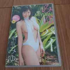 東坂みゆ/みゆパイ
