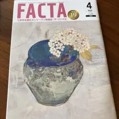 FACTA 2023年4月号