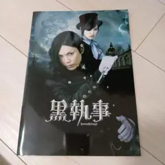 実写　映画　黒執事 パンフレット 水嶋ヒロ 剛力彩芽他