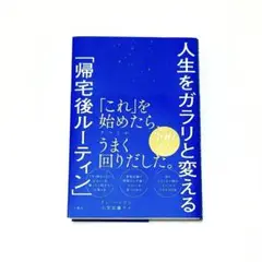 人生をガラリと変える「帰宅後ルーティン」