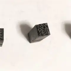 「篠」活版印刷 判子 一個