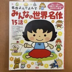 みんなの世界名作15話