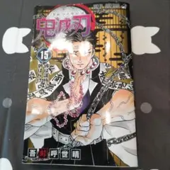 鬼滅の刃 15