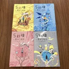 5秒後に意外な結末 全4巻セット