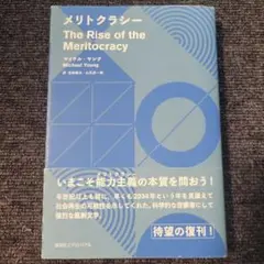 メリトクラシー