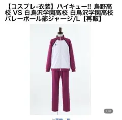 ハイキュー 梟谷 ジャージ 未使用 L TOHO animation STORE ハイキュー 梟谷 ジャージ 未使用 L TOHO animation STORE