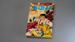 水滸伝 第八部 　水滸伝 第8部　横山光輝