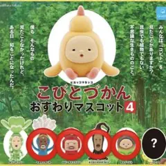 こびとづかん　おすわりマスコット4