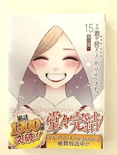 【最終巻・初版・帯付き・チラシ付き】その着せ替え人形は恋をする 15 福田晋一