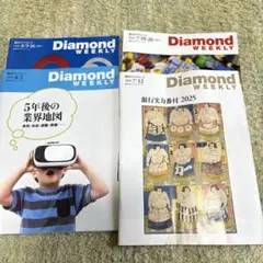 ダイアモンドウィークリー7/12号、7/19・26合併8/2号、8/9・16合併