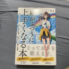 絵がふつうに上手くなる本 はじめの一歩×上手い絵の技術×安定して稼ぐ秘訣