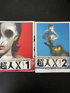 【コミック】超人X 1巻、2巻　石田スイ