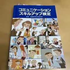 コミュニケーションスキルアップ検定