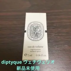 【新品】ディプティック オードトワレ ヴェチヴェリオ
