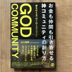 お金も仲間も引き寄せる 神コミュニティの創り方