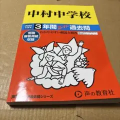 3/10.28◎中村中学校3年間スーパー過去問