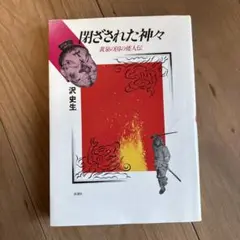 閉ざされた神々　魔界の国の怪人伝