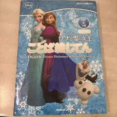 アナと雪の女王ことば絵じてん