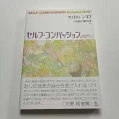セルフコンパッション　あるがままの自分を受け入れる