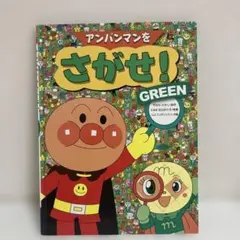 アンパンマンをさがせ！ GREEN