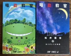 暗殺教室 20巻 21巻 セット