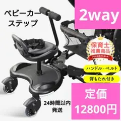 【本日限定大特価】送料込ベビーカーステップ　ベビーカーボード2way　説明書付