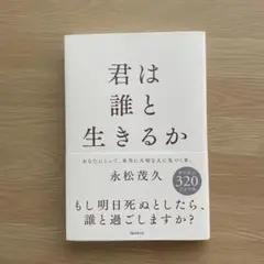 君は誰と生きるか