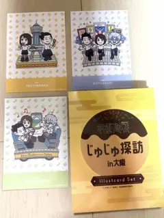 呪術廻戦 じゅじゅ探訪in大阪 イラストカード３種通天閣、道頓堀（戎橋）、新幹線