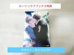 ラヴァー・ストリッパー　ホーリンラブブックス　ホーリンラブブックス特典　特典