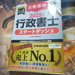 2025年度版 合格革命 行政書士 スタートダッシュ