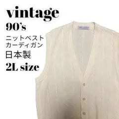超希少 90’s ウール混 ニットベストカーディガン クリーム 日本製2L