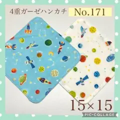 No.171 4重ガーゼハンカチ　宇宙　ロケット　星　15×15 2枚セット