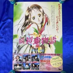【未開封】続々初恋物語　感傷旅行 未開封】続々初恋物語 感傷旅行