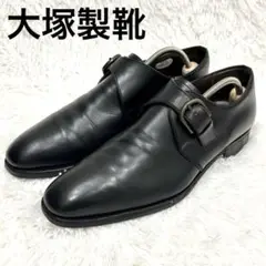 大塚製靴　シングルモンク　プレーントゥ　ブラック　レザー　ビジネスシューズ