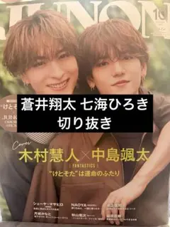 JUNON10月号 切り抜き 蒼井翔太 七海ひろき
