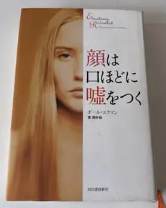 顔は口ほどに嘘をつく