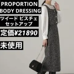 PROPORTION BODY DRESSING ツイード セットアップ 未使用