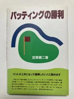 パッティングの勝利　芝草順二　著　「パットが上手になって‥」
