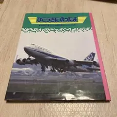 ひこうきにのったよ