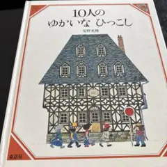 10人のゆかいなひっこし　安野光雅　童話屋