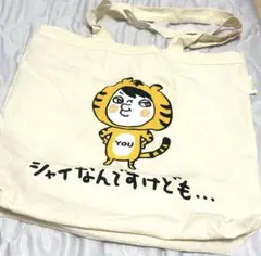 横山裕　ソロコントートバッグ