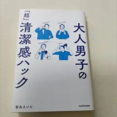 大人男子の「超」清潔感ハック
