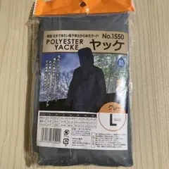 【未使用】POLYESTER YACKE ヤッケ グレー Lサイズ