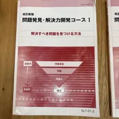問題発見、解決力開発コース1.2