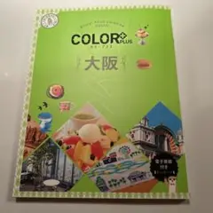カラープラス 大阪