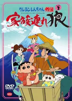 家族連れ狼 クレヨンしんちゃん 外伝シーズン3 DVD
