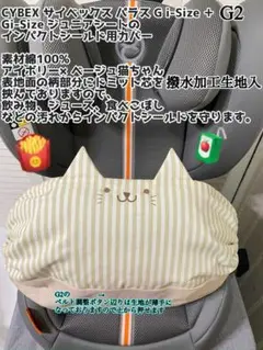 サイベックス パラス Gi-Size + G2 インパクトシールド用カバー