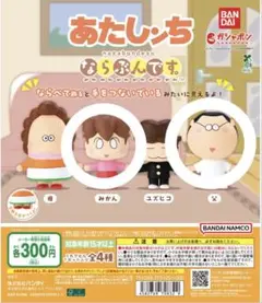 あたしンちガチャガチャみかん&父